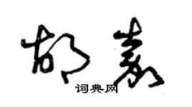 曾庆福胡嘉草书个性签名怎么写