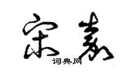 曾庆福宋嘉草书个性签名怎么写