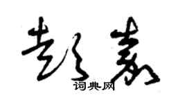 曾庆福彭嘉草书个性签名怎么写