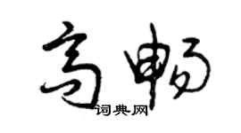 曾庆福高畅草书个性签名怎么写