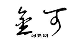 曾庆福金可草书个性签名怎么写