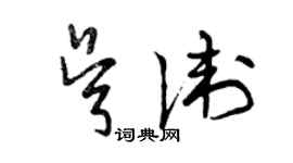 曾庆福吴卫草书个性签名怎么写