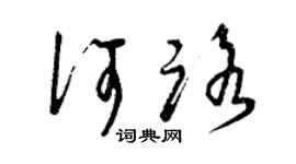 曾庆福何路草书个性签名怎么写
