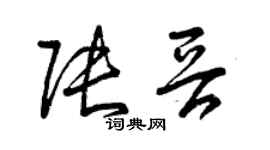 曾庆福张晋草书个性签名怎么写