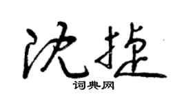 曾庆福沈捷草书个性签名怎么写