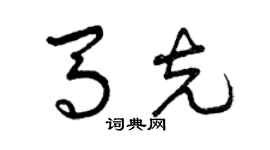 曾庆福马克草书个性签名怎么写