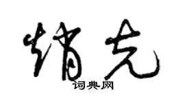 曾庆福赵克草书个性签名怎么写