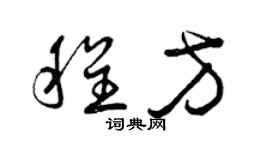 曾庆福程方草书个性签名怎么写