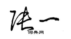 曾庆福张一草书个性签名怎么写