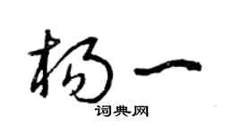 曾庆福杨一草书个性签名怎么写