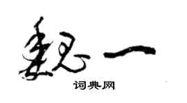 曾庆福魏一草书个性签名怎么写
