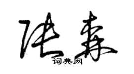 曾庆福张森草书个性签名怎么写