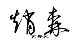 曾庆福赵森草书个性签名怎么写
