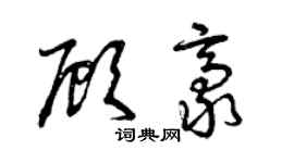 曾庆福顾豪草书个性签名怎么写