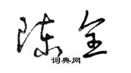 曾庆福陈全草书个性签名怎么写