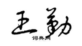 曾庆福王勤草书个性签名怎么写