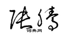 曾庆福张腾草书个性签名怎么写