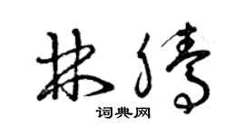 曾庆福林腾草书个性签名怎么写