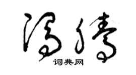 曾庆福冯腾草书个性签名怎么写