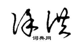 曾庆福徐洪草书个性签名怎么写