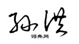 曾庆福孙洪草书个性签名怎么写