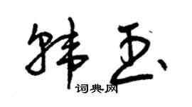 曾庆福韩玉草书个性签名怎么写