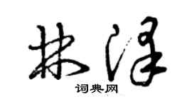 曾庆福林泽草书个性签名怎么写
