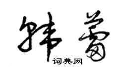 曾庆福韩蕾草书个性签名怎么写