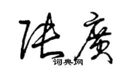 曾庆福张广草书个性签名怎么写