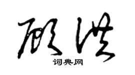 曾庆福顾洪草书个性签名怎么写