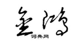 曾庆福金鸿草书个性签名怎么写