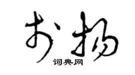 曾庆福于扬草书个性签名怎么写