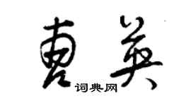 曾庆福曹英草书个性签名怎么写