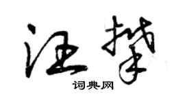 曾庆福汪攀草书个性签名怎么写