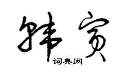 曾庆福韩宾草书个性签名怎么写