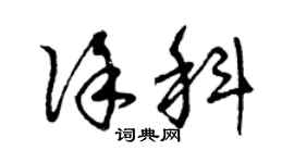 曾庆福徐科草书个性签名怎么写
