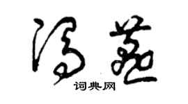 曾庆福冯燕草书个性签名怎么写