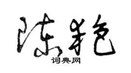 曾庆福陈艳草书个性签名怎么写