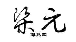 曾庆福梁元草书个性签名怎么写