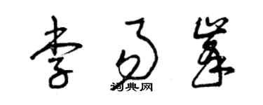 曾庆福李易峰草书个性签名怎么写