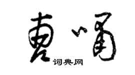 曾庆福曹啸草书个性签名怎么写