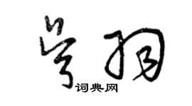曾庆福吴羽草书个性签名怎么写