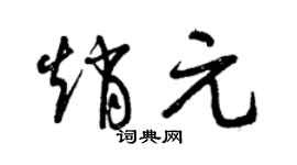 曾庆福赵元草书个性签名怎么写
