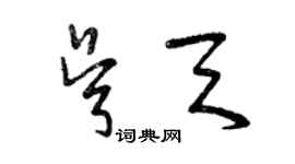 曾庆福吴天草书个性签名怎么写