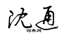 曾庆福沈通草书个性签名怎么写