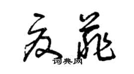 曾庆福夏菲草书个性签名怎么写
