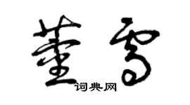 曾庆福董雪草书个性签名怎么写