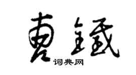 曾庆福曹铁草书个性签名怎么写