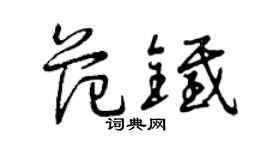 曾庆福范铁草书个性签名怎么写