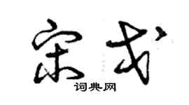 曾庆福宋戈草书个性签名怎么写